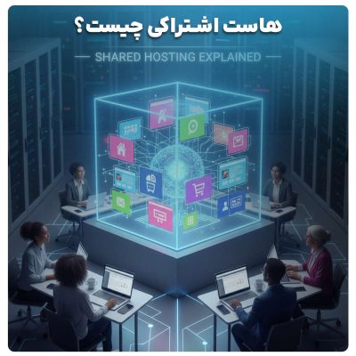 خرید هاست اشتراکی ارزان و پرقدرت؛ راهکار هوشمندانه برای راه‌اندازی وب‌سایت