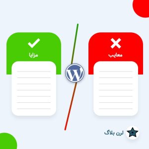 مزایا و معایب وردپرس