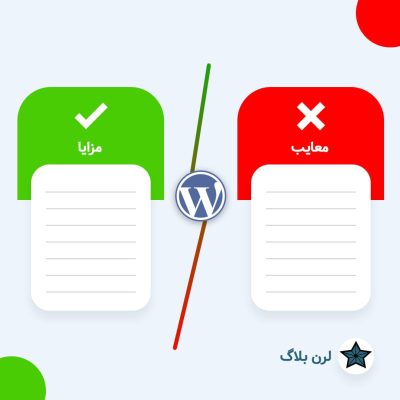 مزایا و معایب وردپرس