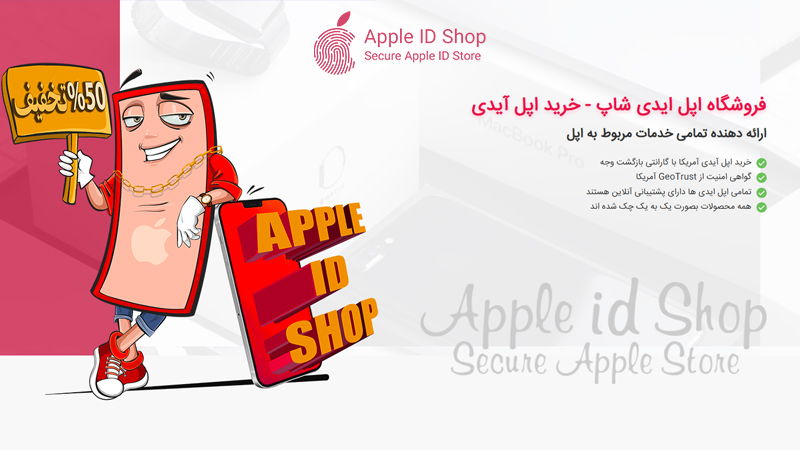فروشگاه اپل آیدی شاپ
