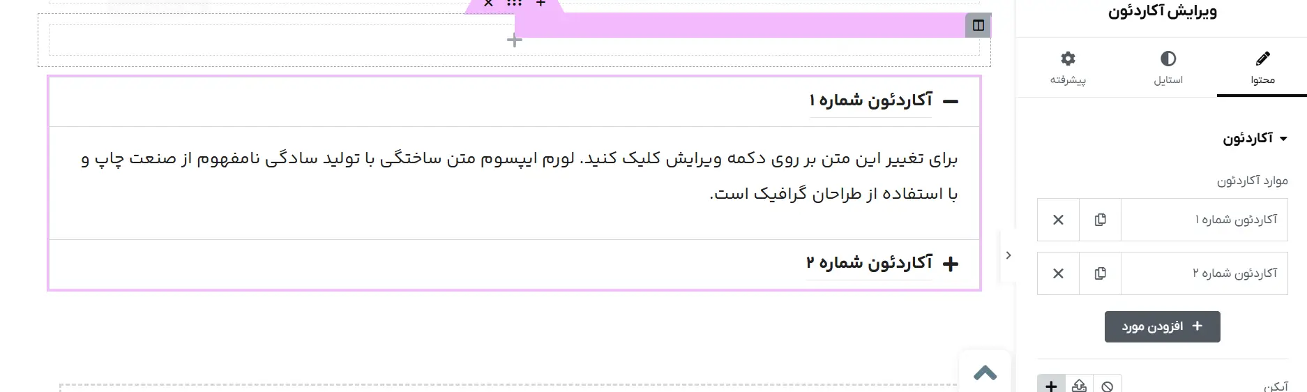 تنظیمات آکاردئون