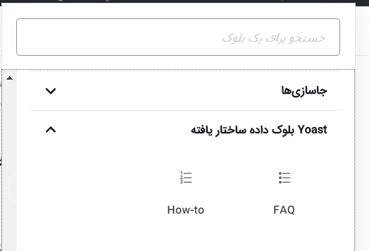 اضافه کردن FAQ Schema با افزونه Yoast Seo