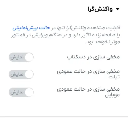 فعال کردن واکنشگرایی