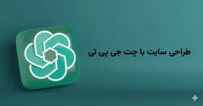 طراحی سایت با gpt