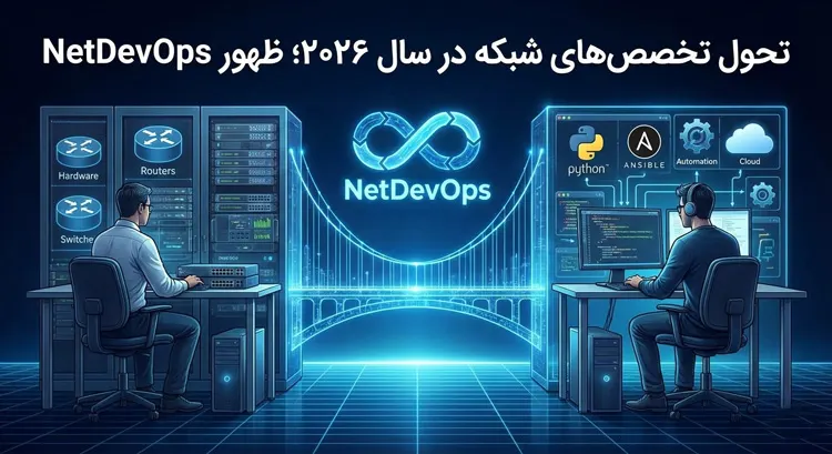 ظهور NetDevOps: تحول تخصصهای شبکه در ۲۰۲۶