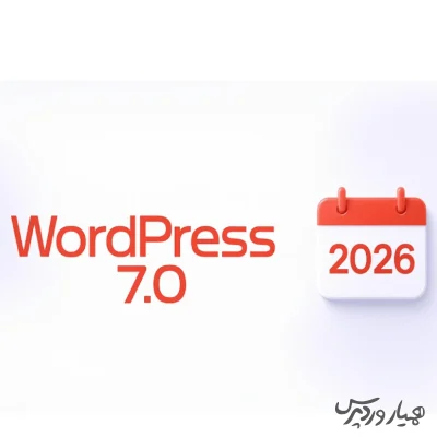 برنامه انتشار ویژگی های وردپرس در سال 2026