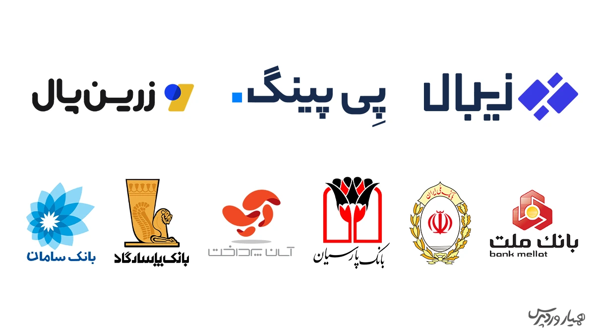 بهترین درگاههای پرداخت ایرانی برای وردپرس
