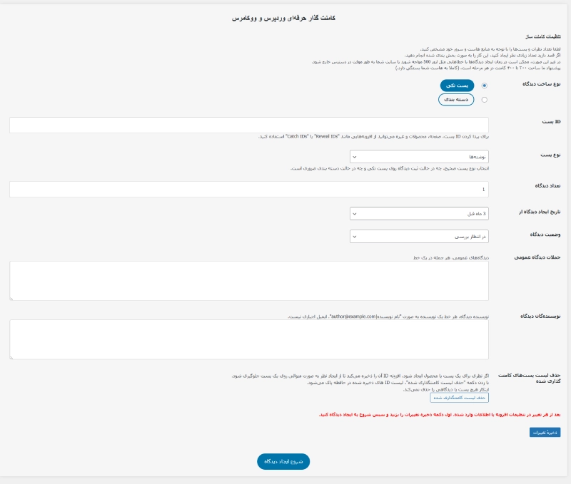 تنظیمات افزونه کامنتر