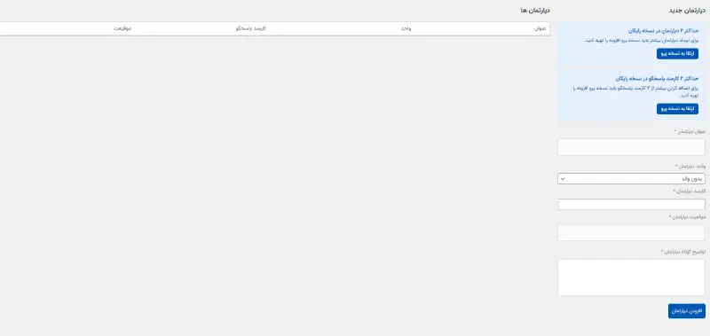ایجاد دپارتمان پشتیبانی جدید در افزونه تیکت چی