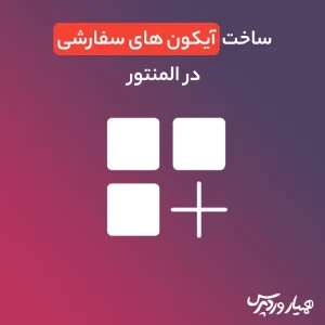 ساخت آیکون های سفارشی در المنتور