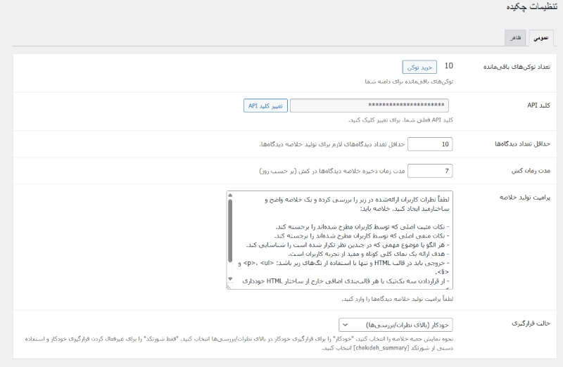 تنظیمات افزونه چکیده