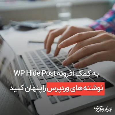 پنهان کردن نوشته‌ های وردپرس