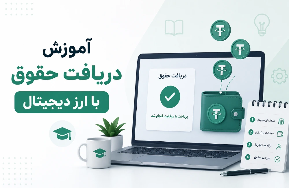 تصویری از آموزش دریافت حقوق با ارز دیجیتال