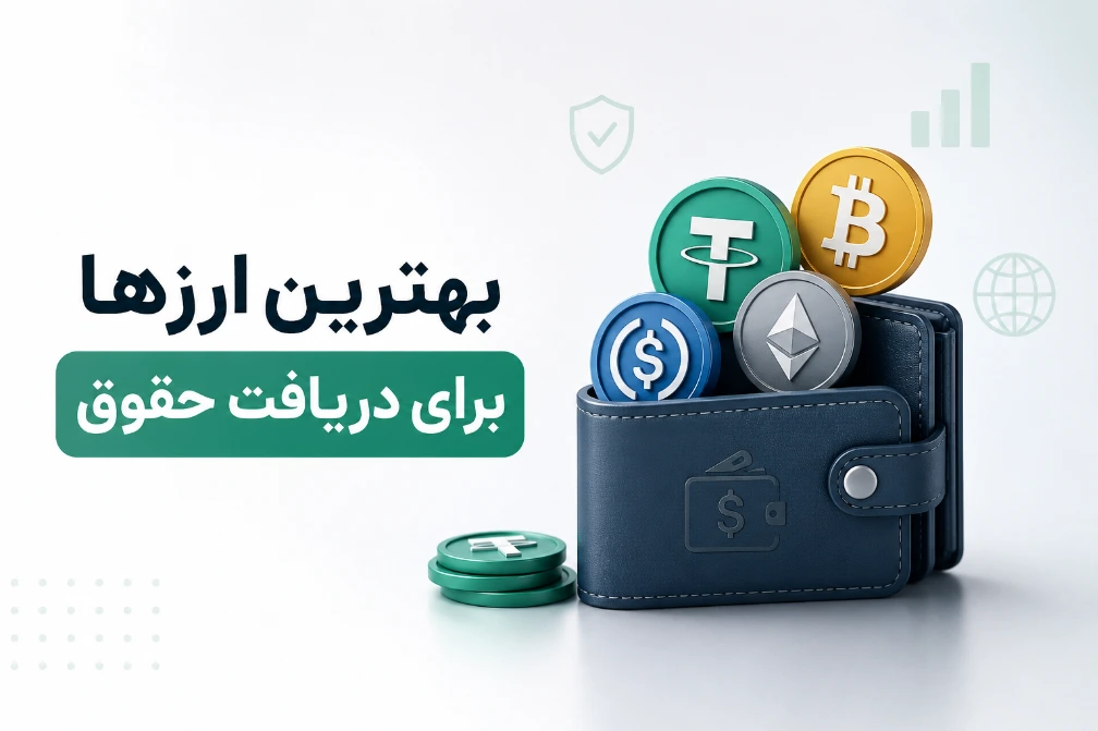 تصویری از یک کیف پول در کنار چند ارز دیجیتال محبوب