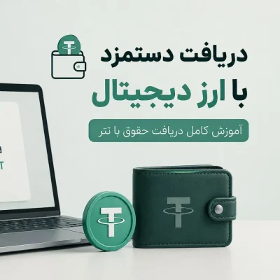 تصویری از راهنمای دریافت حقوق با ارزهای دیجیتال