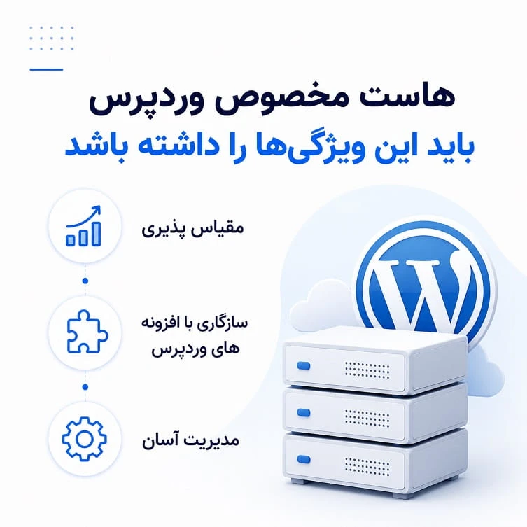 هاست مخصوص وردپرس باید مدیریت سایت را سادهتر کند