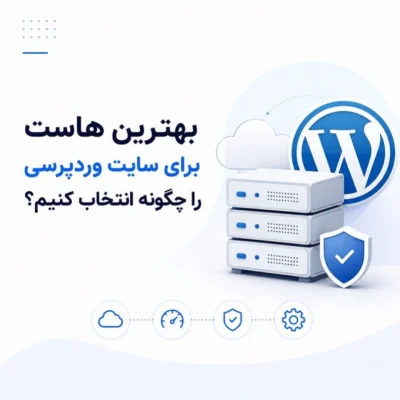 بهترین هاست مناسب سایت وردپرسی