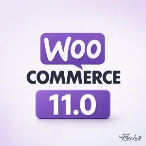 ووکامرس 11.0 منتشر شد؛ مهم‌ترین تغییرات و نکات آپدیت