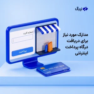 مدارک مورد نیاز برای دریافت درگاه پرداخت اینترنتی