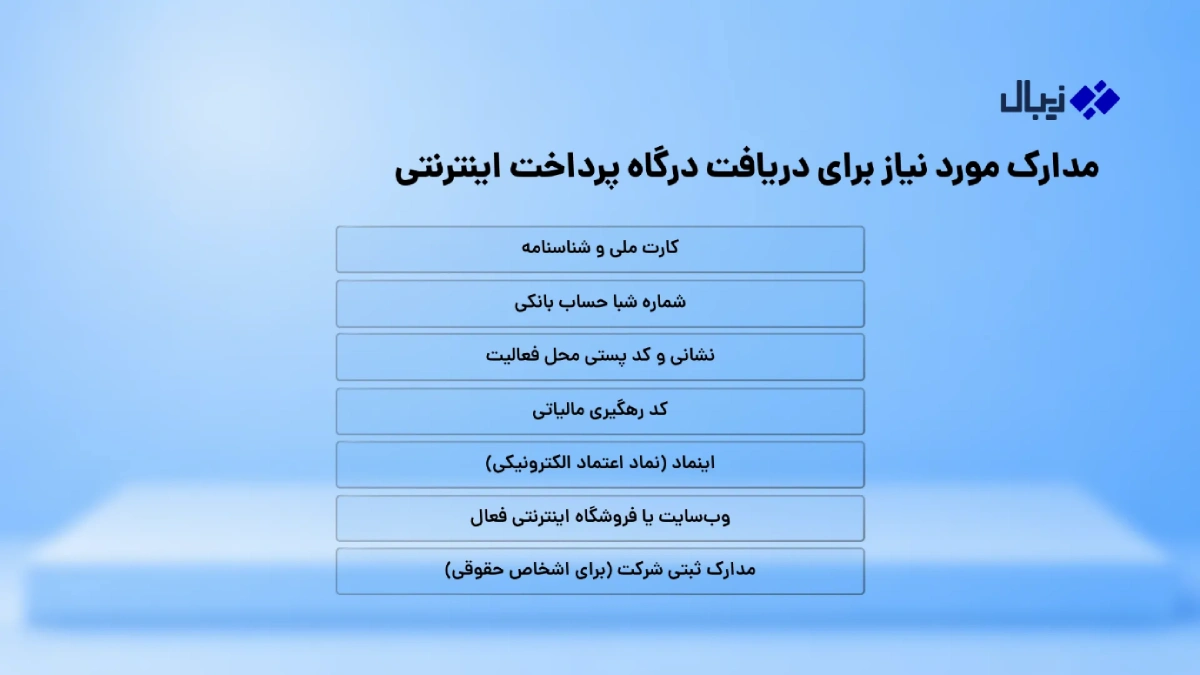 مدارک مورد نیاز برای دریافت درگاه پرداخت اینترنتی