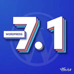 انتشار وردپرس 7.1 و مهم‌ترین تغییرات نسخه جدید