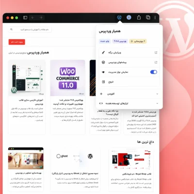 افزونه مرورگر وردپرس در سایت همیار وردپرس و میانبرهای مدیریتی