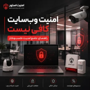 امنیت استور؛ راهنمای جامع امنیت کسبوکار و حفاظت فیزیکی
