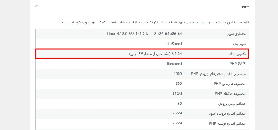 بررسی نسخه PHP از بخش سلامت سایت در وردپرس