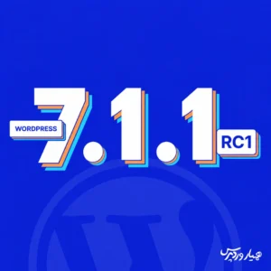 WordPress 7.1.1 RC1 منتشر شد