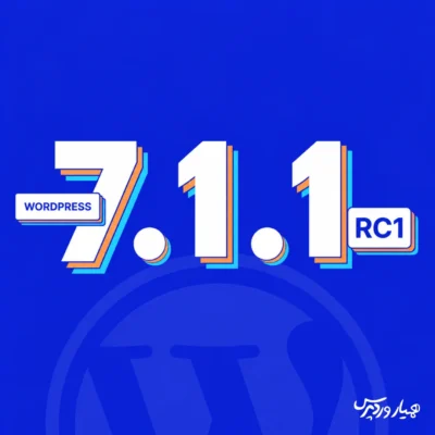 WordPress 7.1.1 RC1 منتشر شد
