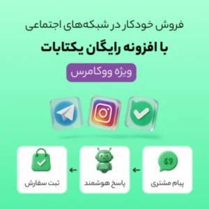 فروش خودکار در اینستاگرام، تلگرام و بله با پلاگین ووکامرس یکتابات
