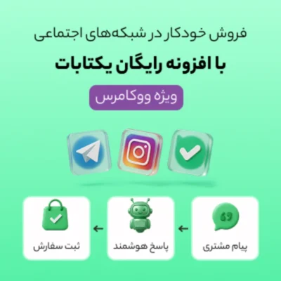 فروش خودکار در اینستاگرام، تلگرام و بله با پلاگین ووکامرس یکتابات