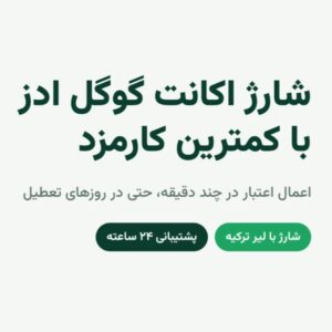 شارژ اکانت گوگل ادز با کمترین کارمزد
