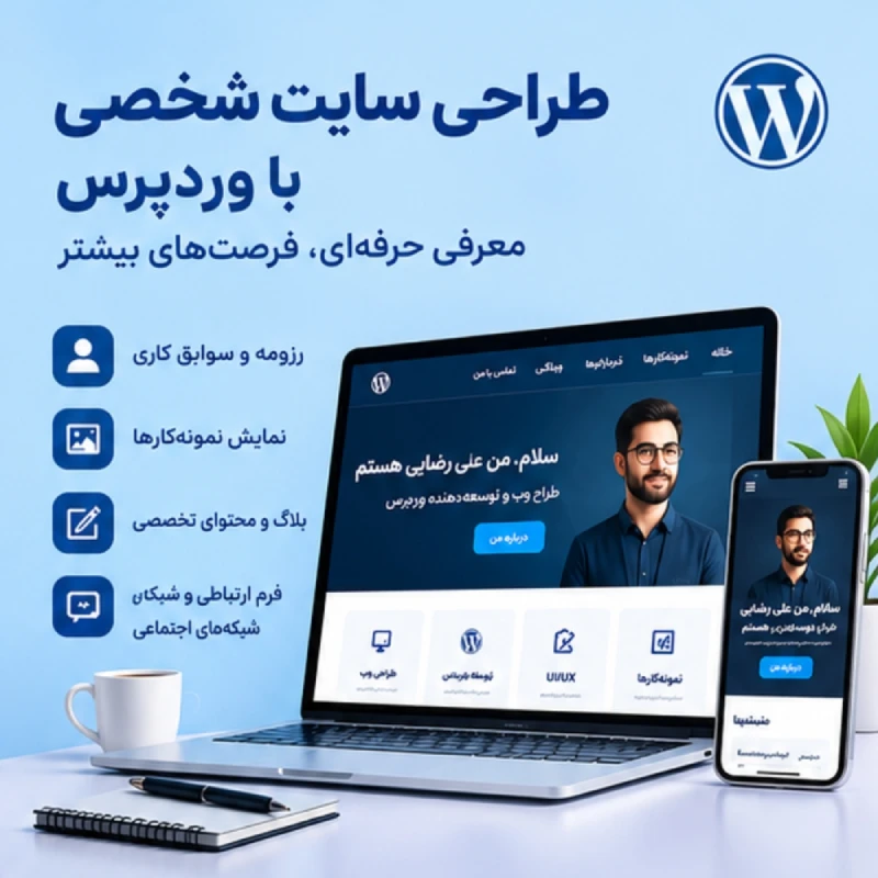 طراحی سایت شخصی با وردپرس