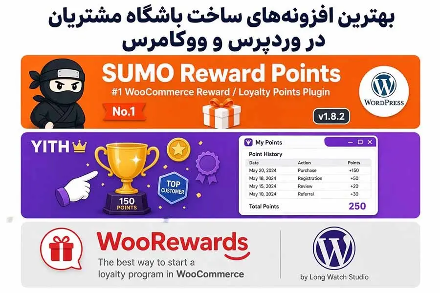 معرفی بهترین افزونههای ساخت باشگاه مشتریان در وردپرس و ووکامرس