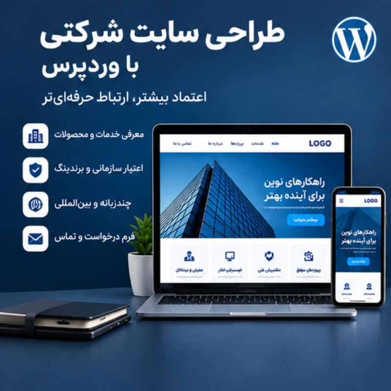 طراحی سایت شرکتی با وردپرس