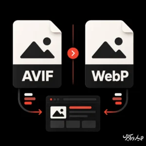 فرمت AVIF بهتر است یا WebP؟