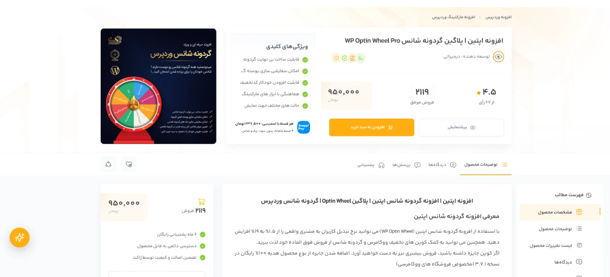 افزونه اپتین (WP Optin Wheel Pro)