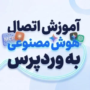 آموزش اتصال هوش مصنوعی به وردپرس