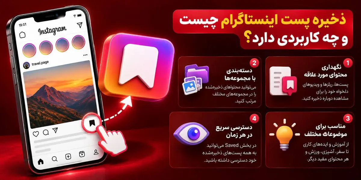 ذخیره پست اینستاگرام چیست و چه کاربردی دارد؟
