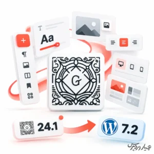 گوتنبرگ 24.1 منتشر شد؛ تغییرات تازه در مسیر توسعه وردپرس 7.2