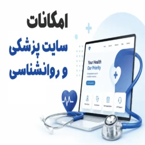 امکانات سایت پزشکی