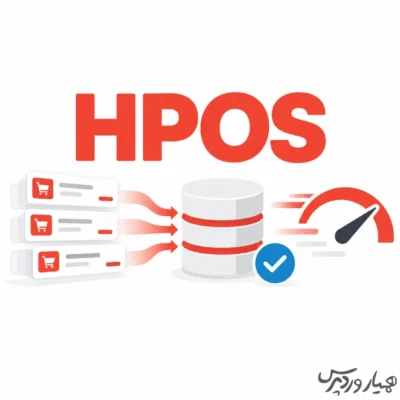 HPOS در ووکامرس چیست و چگونه آن را فعال کنیم