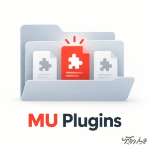 MU Plugins در وردپرس چیست و چه تفاوتی با افزونه معمولی دارد