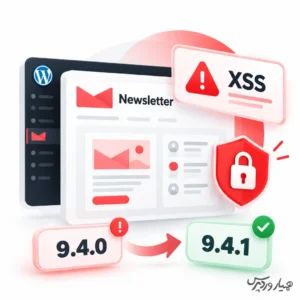 آسیب‌پذیری Stored XSS در افزونه Newsletter