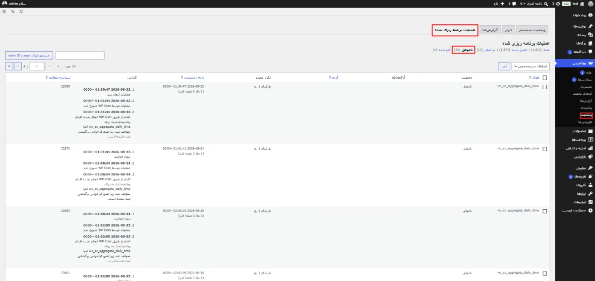 نمایش وظایف ناموفق ووکامرس در Action Scheduler