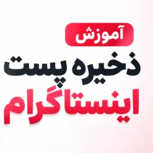 ذخیره پست اینستاگرام