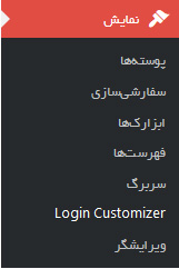 login customizer-شخصی سازی صفحه ورود در وردپرس