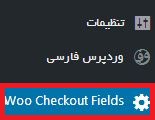 woo checkout fields-پرداخت سریع برای محصولات در ووکامرس