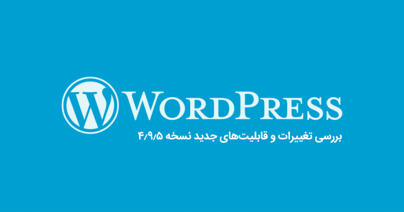 wordpress4.9.5- تغییرات نسخه 4.9.5 وردپرس